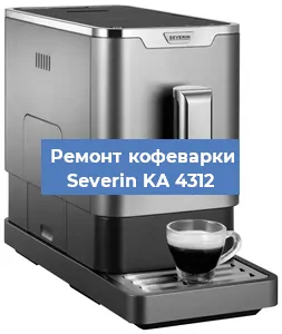 Декальцинация   кофемашины Severin KA 4312 в Ростове-на-Дону